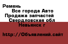 Ремень 84015852, 6033410, HB63 - Все города Авто » Продажа запчастей   . Свердловская обл.,Невьянск г.